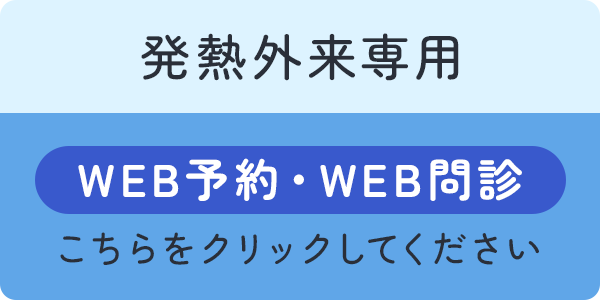 【発熱外来専用】WEB予約・WEB問診 こちらをクリックしてください